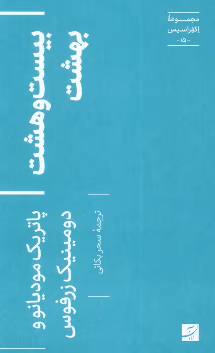 بیست و هشت بهشت (اکفراسیس 15)