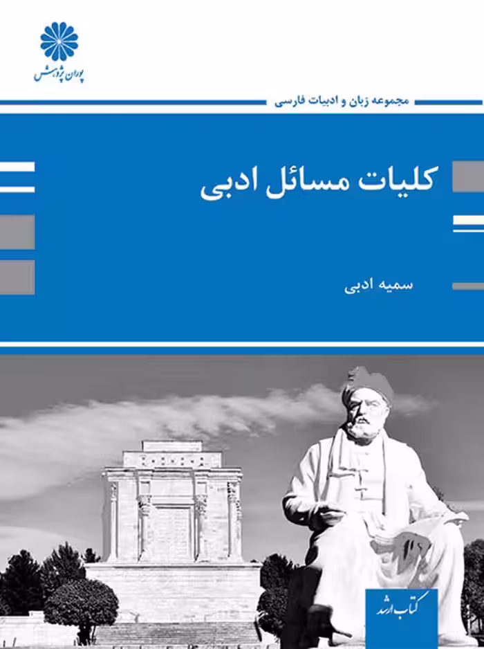 کلیات مسائل ادبی پوران پژوهش