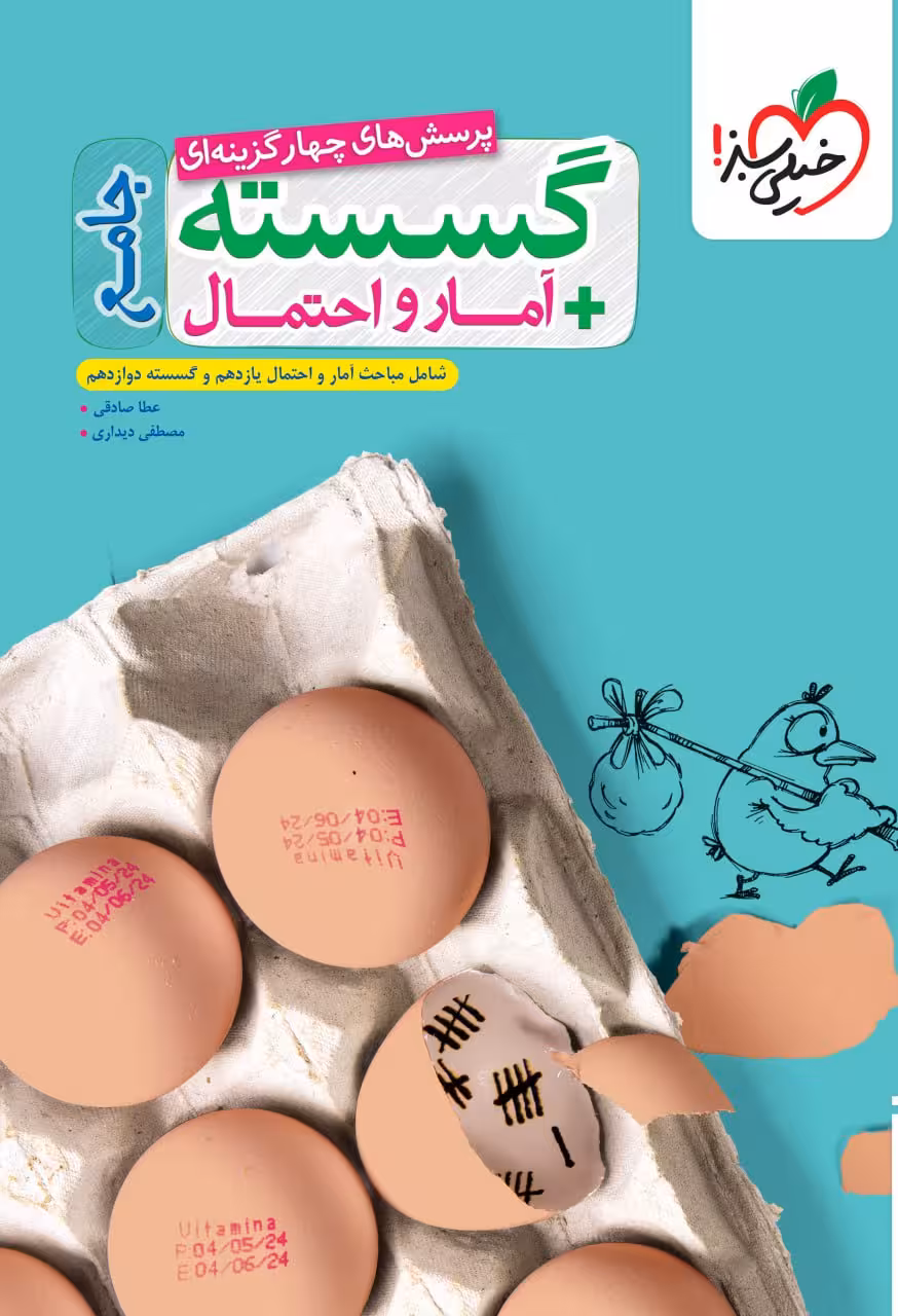 تست ریاضی گسسته و آمار و احتمال جامع (رشته ریاضی)  خیلی سبز