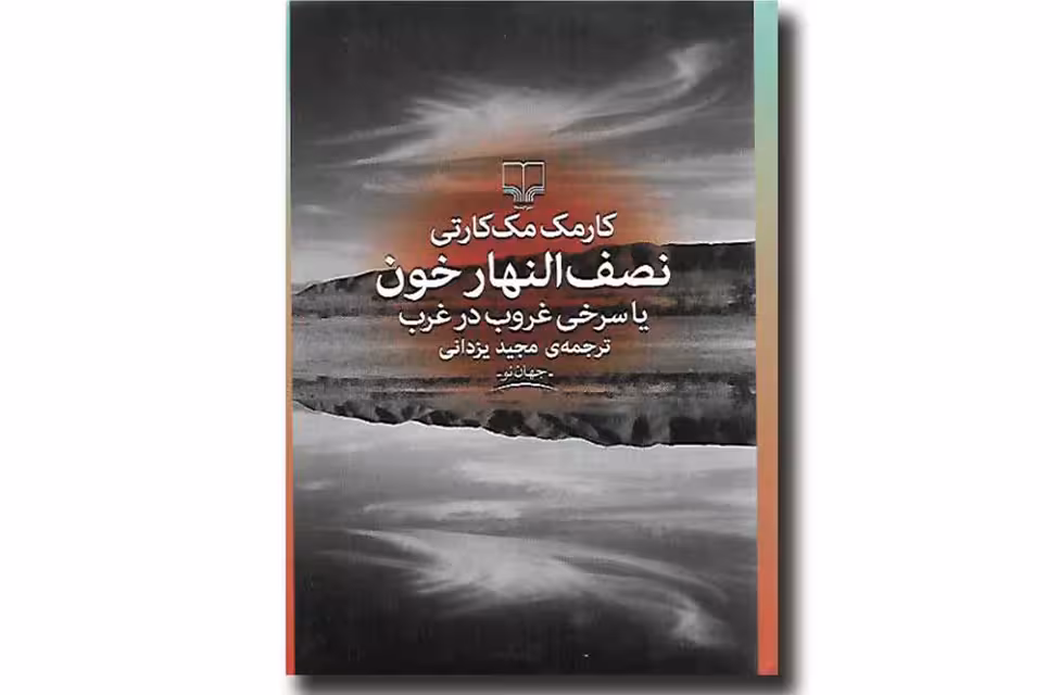 نصف النهار خون یا سرخی غروب در غرب – کارمک مک کارتی – مجید یزدانی – چشمه