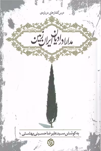 مدارا در ادیان ایران زمین