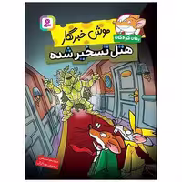 کتاب موش خبرنگار (هتل تسخیر شده) اثر جرونیمو استیلتن