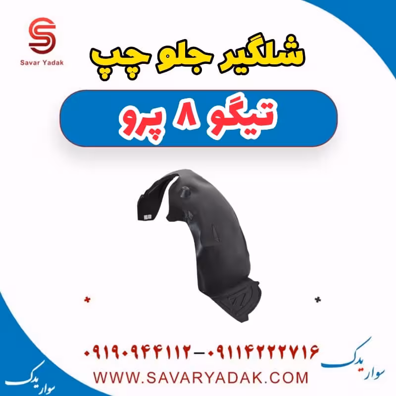 شلگیر جلو چپ تیگو 8 پرو