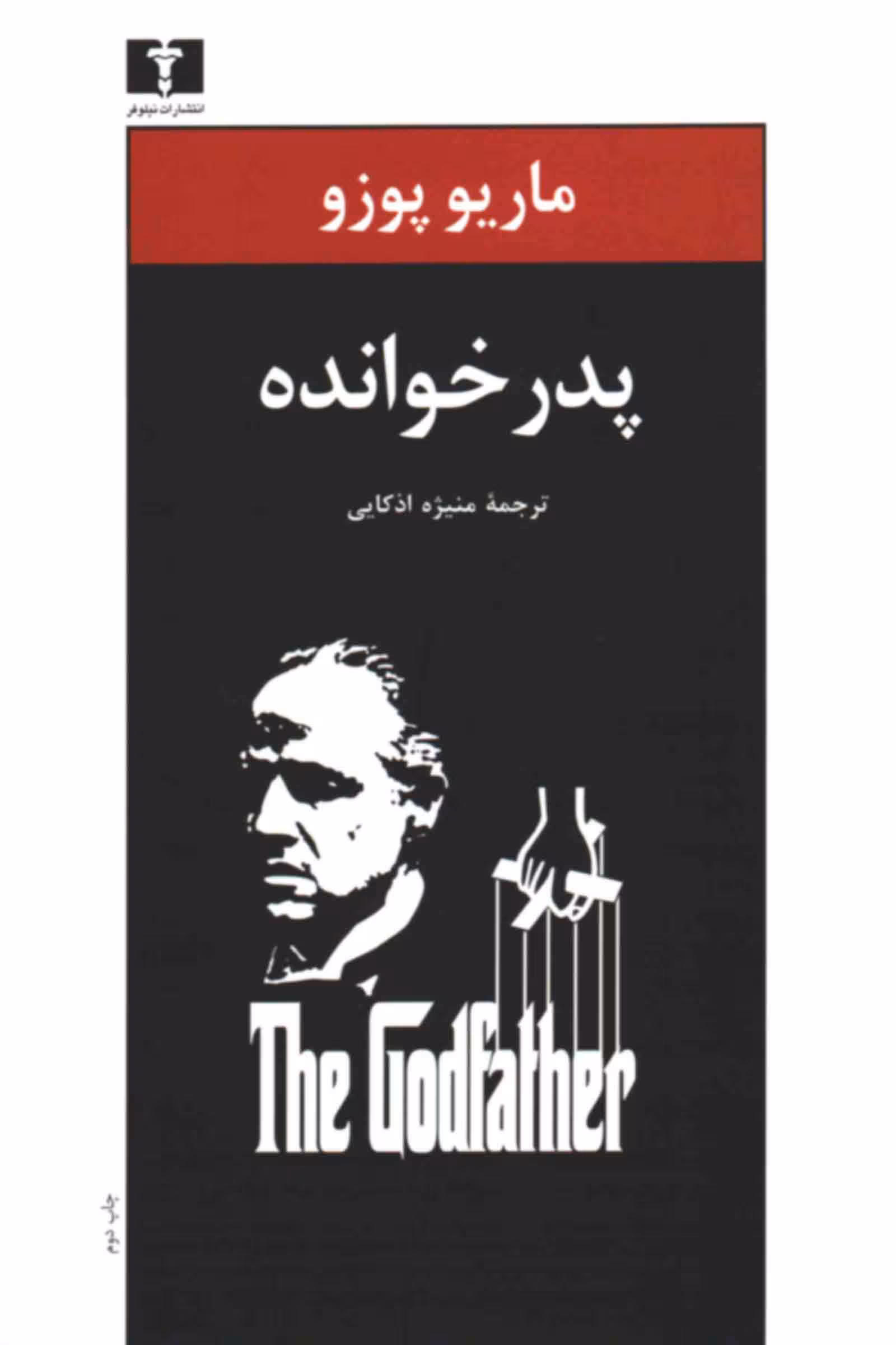 پدرخوانده