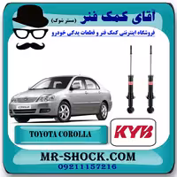 کمک فنر عقب تویوتا کرولا 2005-2007 برند KYB ژاپن با بهترین کیفیت
