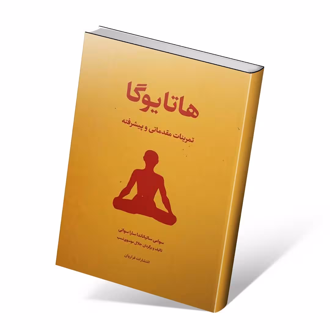 هاتا یوگا (تمرینات مقدماتی و پیشرفته)