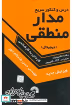 کتاب درس و کنکور سریع مدار منطقی