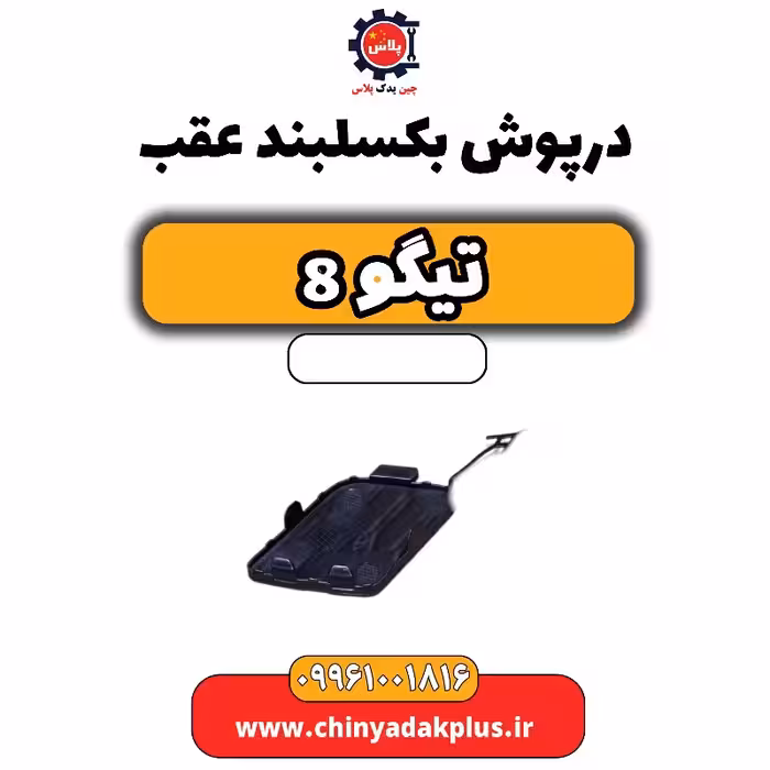 درپوش بکسلبند عقب تیگو 8