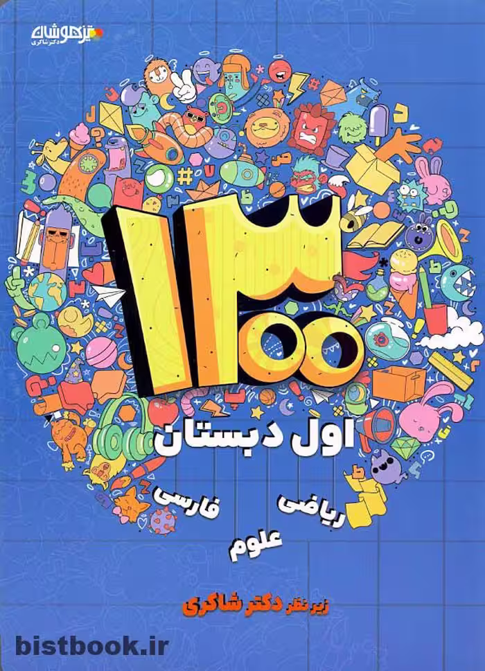 کتاب تیزهوشان اول ابتدایی دکتر شاکری