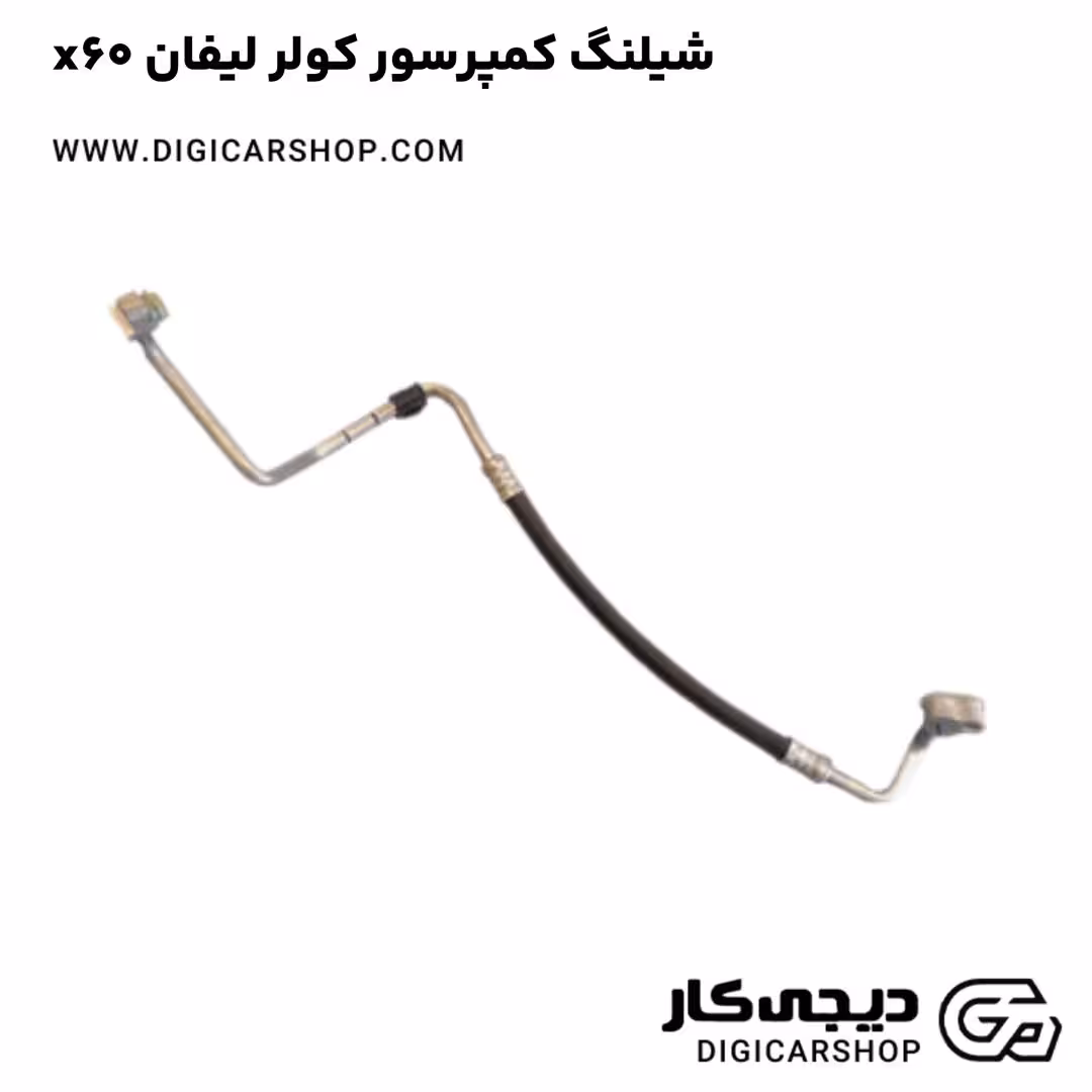 شیلنگ کمپرسور کولر لیفان x60