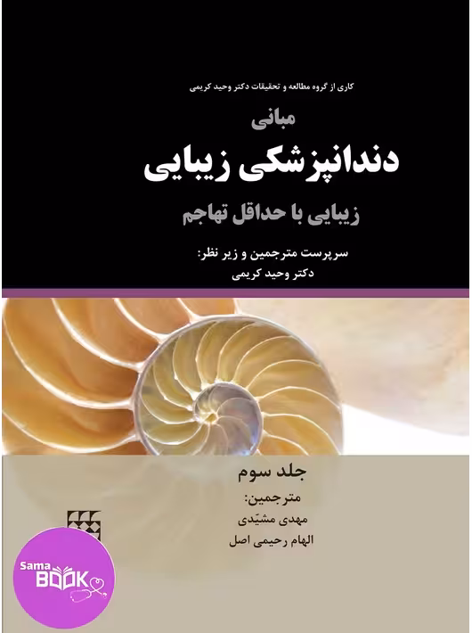 مبانی دندانپزشکی زیبایی (زیبایی با حداقل تهاجم) جلد سوم