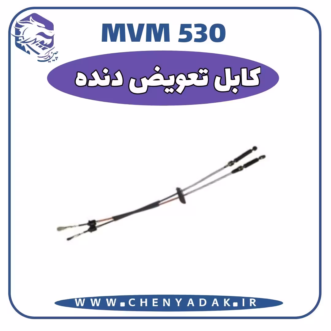 کابل تعویض دنده MVM 530
