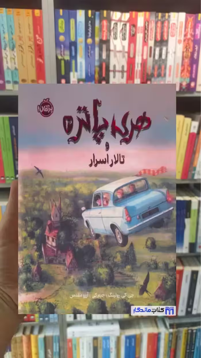 هری پاتر و تالار اسرار نسخه ی تصویری گلاسه پرتقال