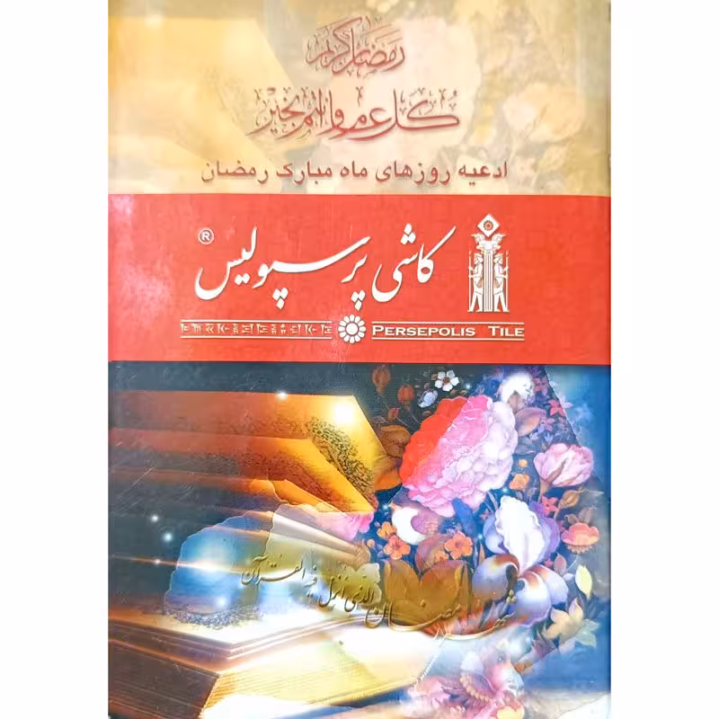 ادعیه روزهای ماه مبارک رمضان