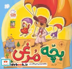 کتاب بچه مرغی
