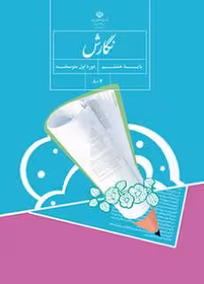 کتاب درسی نگارش هشتم اول متوسطه