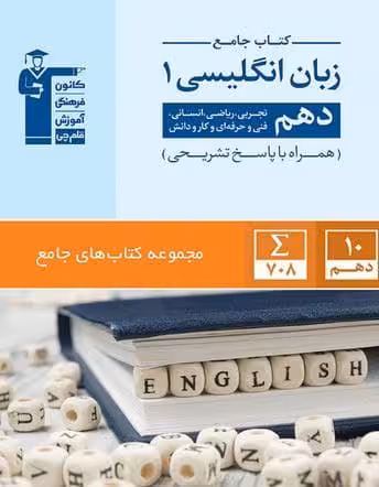 زبان انگلیسی دهم جامع همه رشتهها قلم چی