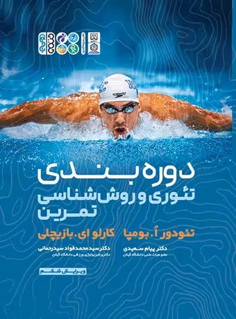 دوره بندی تئوری و روش شناسی تمرین