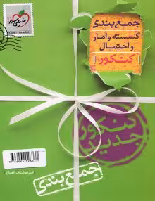 جمع بندی ریاضی گسسته و آمارواحتمال خیلی سبز