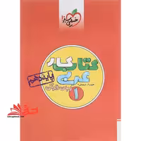 کتاب کار عربی 1 زبان قرآن پایه دهم تجربی ریاضی کلی تغییرات خوب - فروشگاه کتاب اشراق