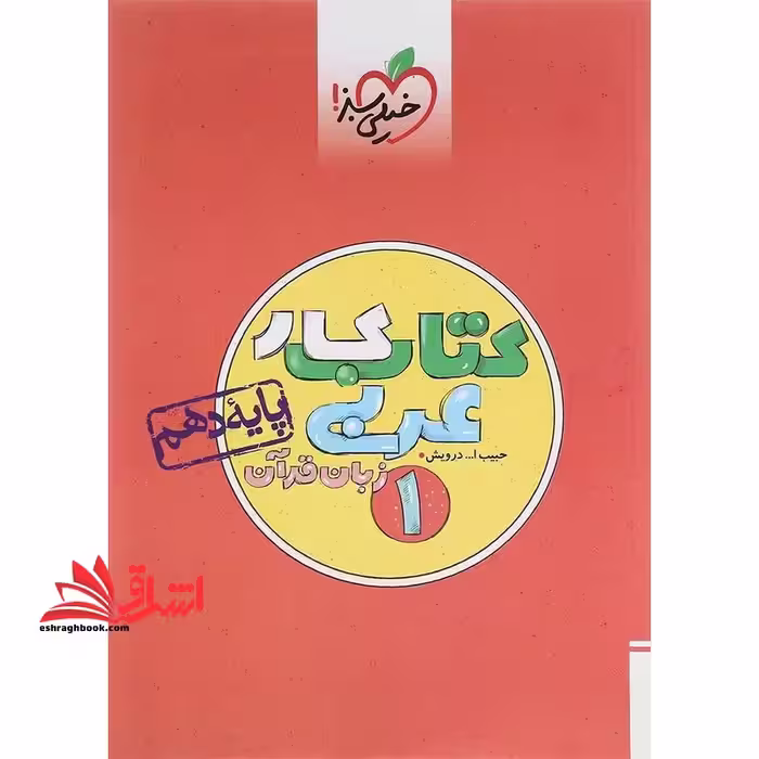 کتاب کار عربی 1 زبان قرآن پایه دهم تجربی ریاضی کلی تغییرات خوب - فروشگاه کتاب اشراق