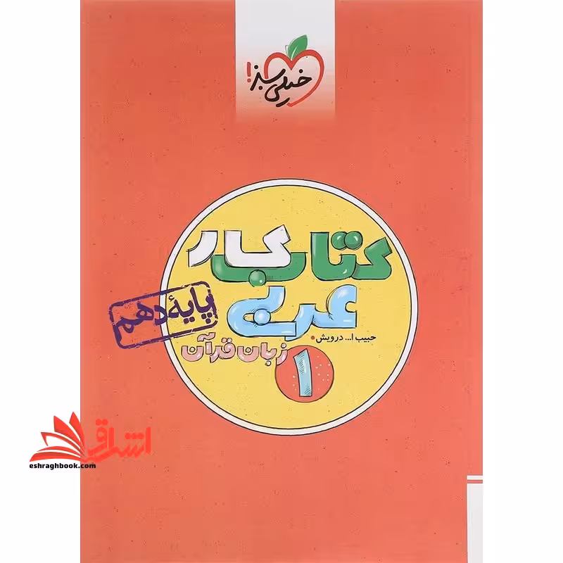 کتاب کار عربی 1 زبان قرآن پایه دهم تجربی ریاضی کلی تغییرات خوب - فروشگاه کتاب اشراق