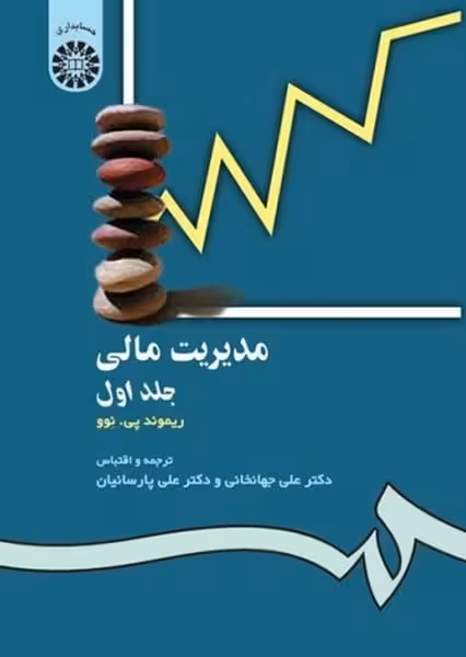 مدیریت مالی (جلداول) 118 - کتابفروشی کوچه کتاب