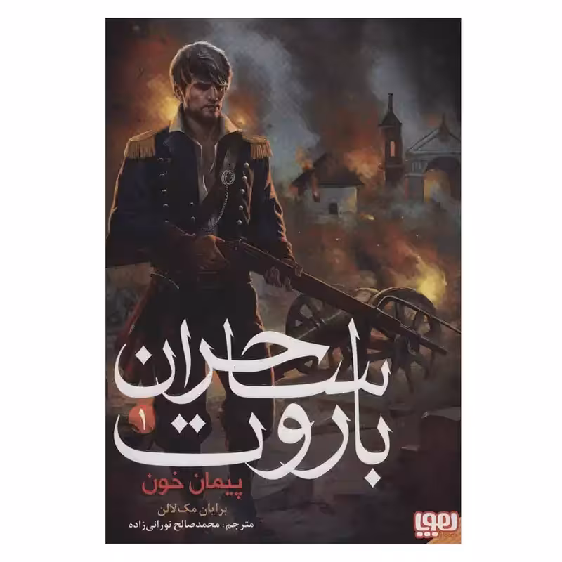 ساحران باروت 1 اثر برایان مک لالن نشر هوپا