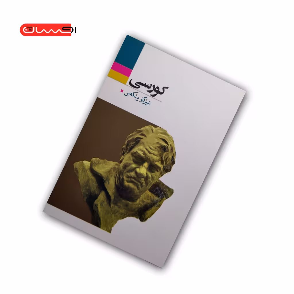 کتاب کورسی