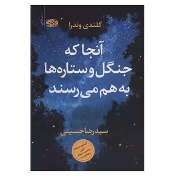 آنجا که جنگل و ستاره ها به هم می رسند | مرکز فرهنگی آبی