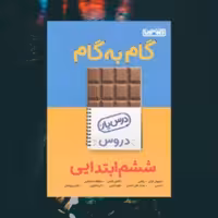 گام به گام منتشران ششم ابتدایی