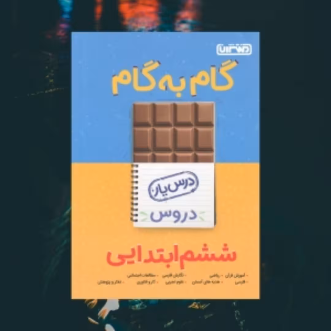 گام به گام منتشران ششم ابتدایی