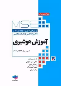 آزمون های کنکور ارشد وزارت بهداشت MSE آموزش هوشبری ویراست سوم حجتی جامعه نگر