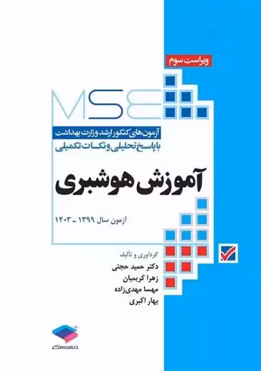 آزمون های کنکور ارشد وزارت بهداشت MSE آموزش هوشبری ویراست سوم حجتی جامعه نگر