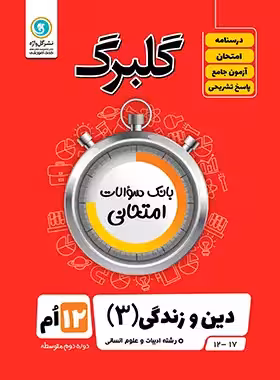 گلبرگ دین و زندگی دوازدهم انسانی گل واژه