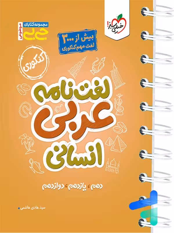 جیبی لغت نامه عربی رشته انسانی خیلی سبز