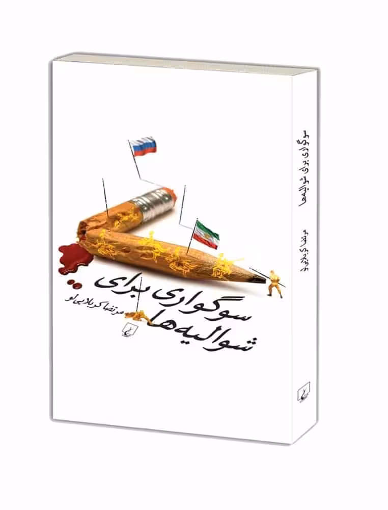 سوگواری برای شوالیه ها