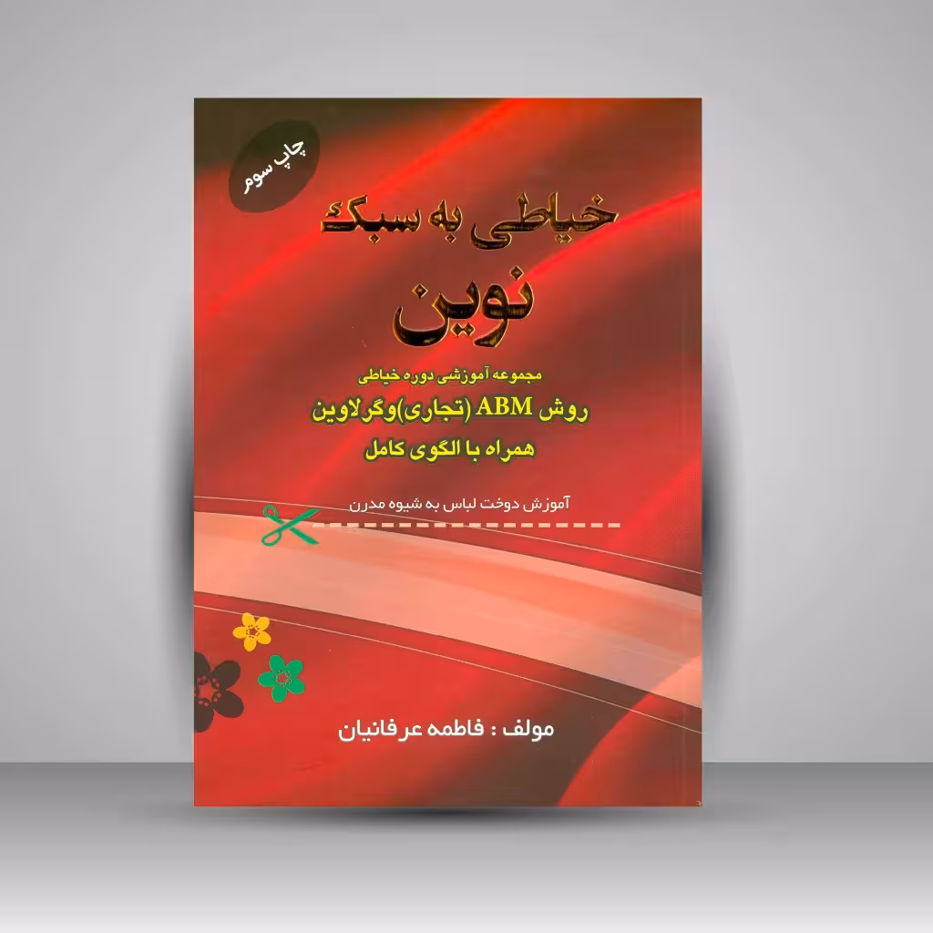 خیاطی به سبک نوین: آموزش دوخت لباس به شیوه مدرن به روش ABM (تجاری) و گرلاوین