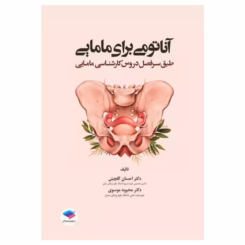 کتاب آناتومی برای مامایی دکتر گلچینی و موسوی