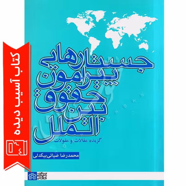 جستارهایی پیرامون حقوق بین الملل (گزیده مقالات) سه جلدی | دکتر ضیائی بیگدلی (آسیب دیده)