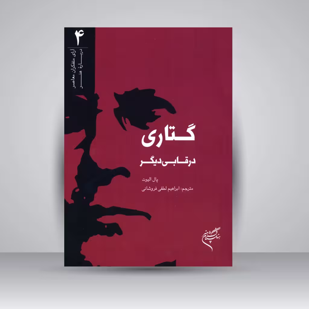 کتاب گتاری در قابی دیگر