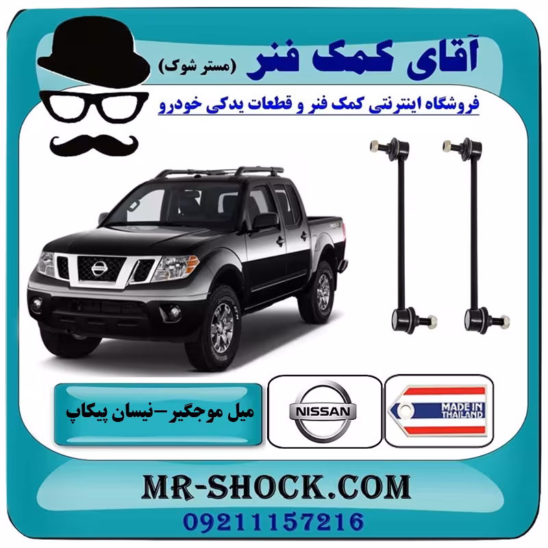 میل موجگیر عقب نیسان پیکاپ (استاندارد) برند ساخت تایلند با بهترین قیمت
