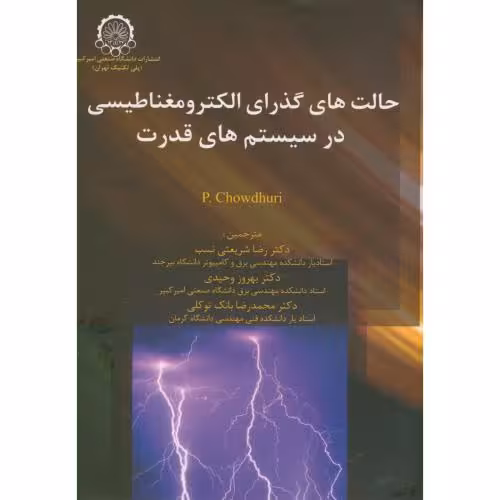 کتاب حالت های گذرای الکترومغناطیسی در سیستم های قدرت