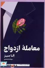 کتاب معامله ازدواج