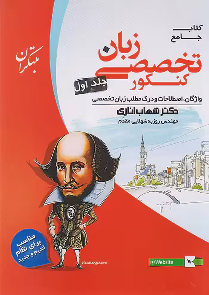 زبان تخصصی جامع کنکور جلد اول مبتکران
