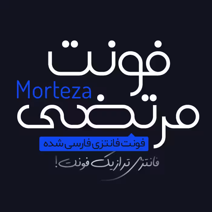 دانلود فونت فارسی مرتضی Morteza  فونت فانتزی جدید