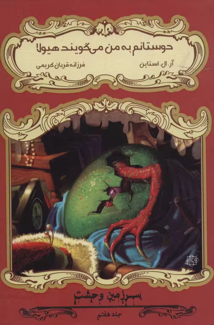 دوستانم به من می گویند هیولا (سرزمین وحشت 7) - ناشربوک | خرید آنلاین کتاب