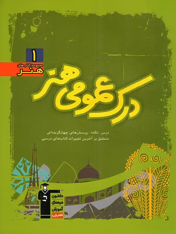 قلم چی درک عمومی هنر سبز جامع کنکور