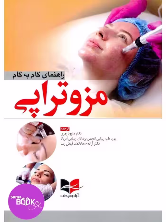 راهنمای گام به گام مزوتراپی
