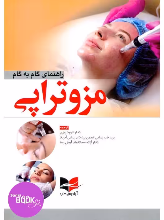 راهنمای گام به گام مزوتراپی